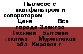 Пылесос с аквафильтром и сепаратором Krausen Zip Luxe › Цена ­ 40 500 - Все города Электро-Техника » Бытовая техника   . Мурманская обл.,Кировск г.